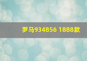 罗马934856 1888款